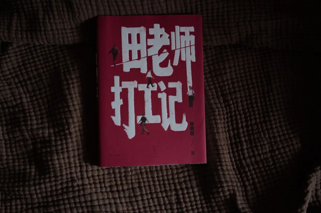 田老师打工记
